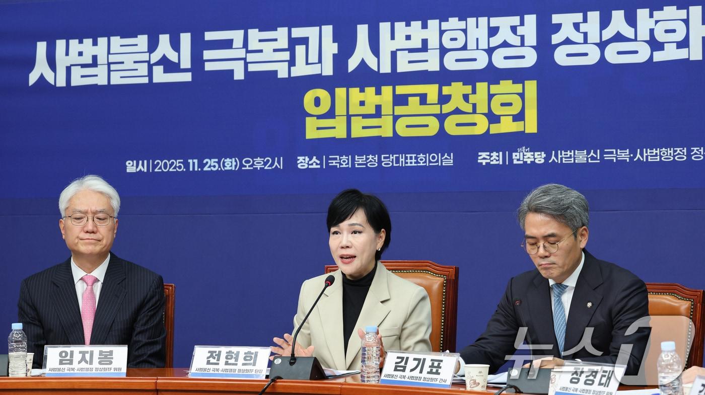 본문 이미지 - 전현희 더불어민주당 사법불신 극복·사법행정 정상화 TF 단장이 25일 사법불신 극복과 사법행정 정상화를 위한 입법공청회에서 발언하고 있다. 2025.11.25/뉴스1 ⓒ News1 신웅수 기자