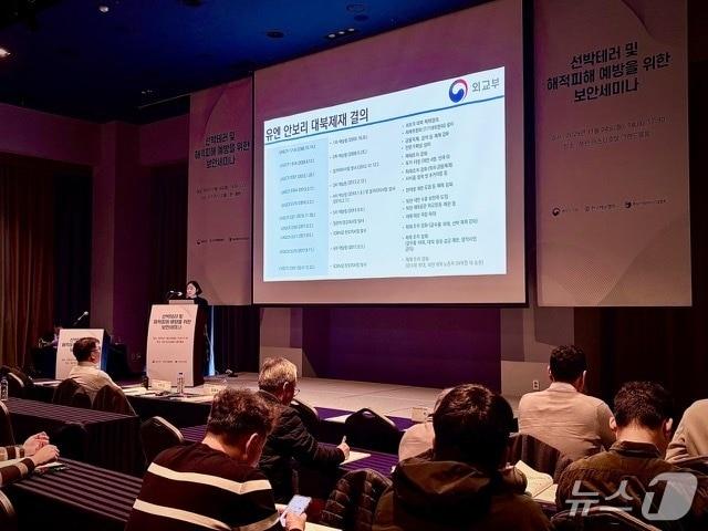 본문 이미지 - 외교부는 우리 해운업계의 유엔 안보리 대북제재 결의 위반 방지를 위해 해양수산부가 주최한 &#39;선박테러 및 해적피해 예방을 위한 보안 연수회&#39; 계기 설명회를 실시했다. 2025.11.25. &#40;외교부 제공&#41; 