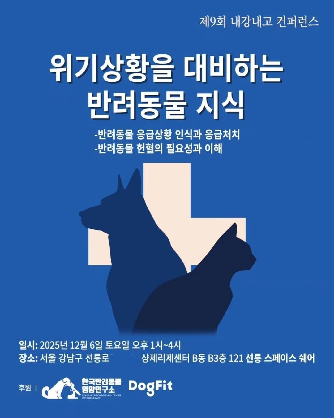 본문 이미지 - 제 9회 내강내고 컨퍼런스는 '위기상황을 대비하는 반려동물 지식'을 주제로 열린다(카페 제공). ⓒ 뉴스1