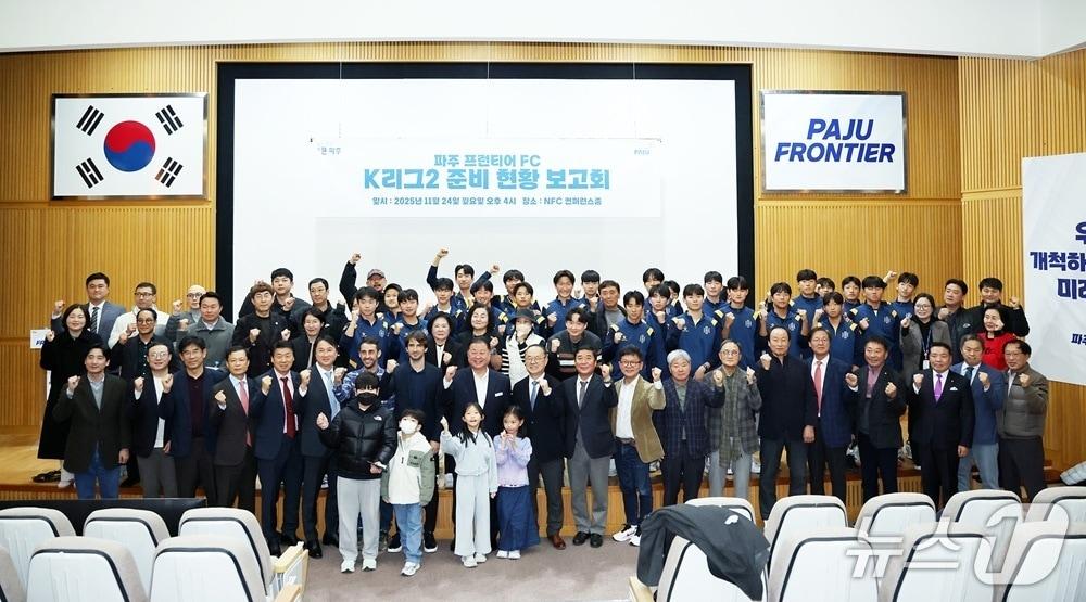 본문 이미지 - 24일 파주 축구국가대표훈련원에서 열린 &#39;파주 프런티어FC K리그2 준비 현황 보고회&#39; &#40;파주시 제공, 재판매 및 DB금지&#41;