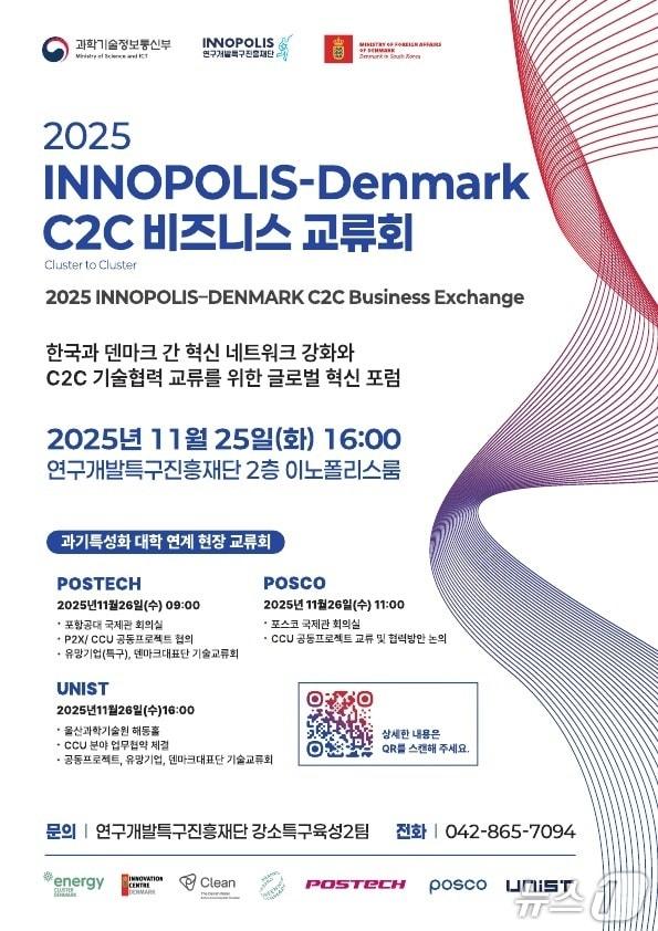 본문 이미지 - 연구개발특구-덴마크 C2C 혁신 교류회 포스터&#40;특구재단 제공&#41; /뉴스1
