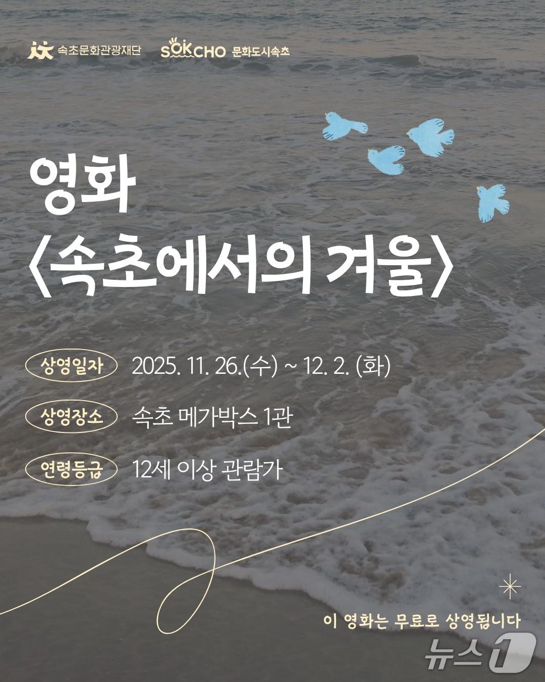 본문 이미지 - 영화 '속초에서의 겨울' 강원 속초 무료 상영 홍보물.(속초시 제공, 재판매 및 DB 금지) 2025.11.25/뉴스1