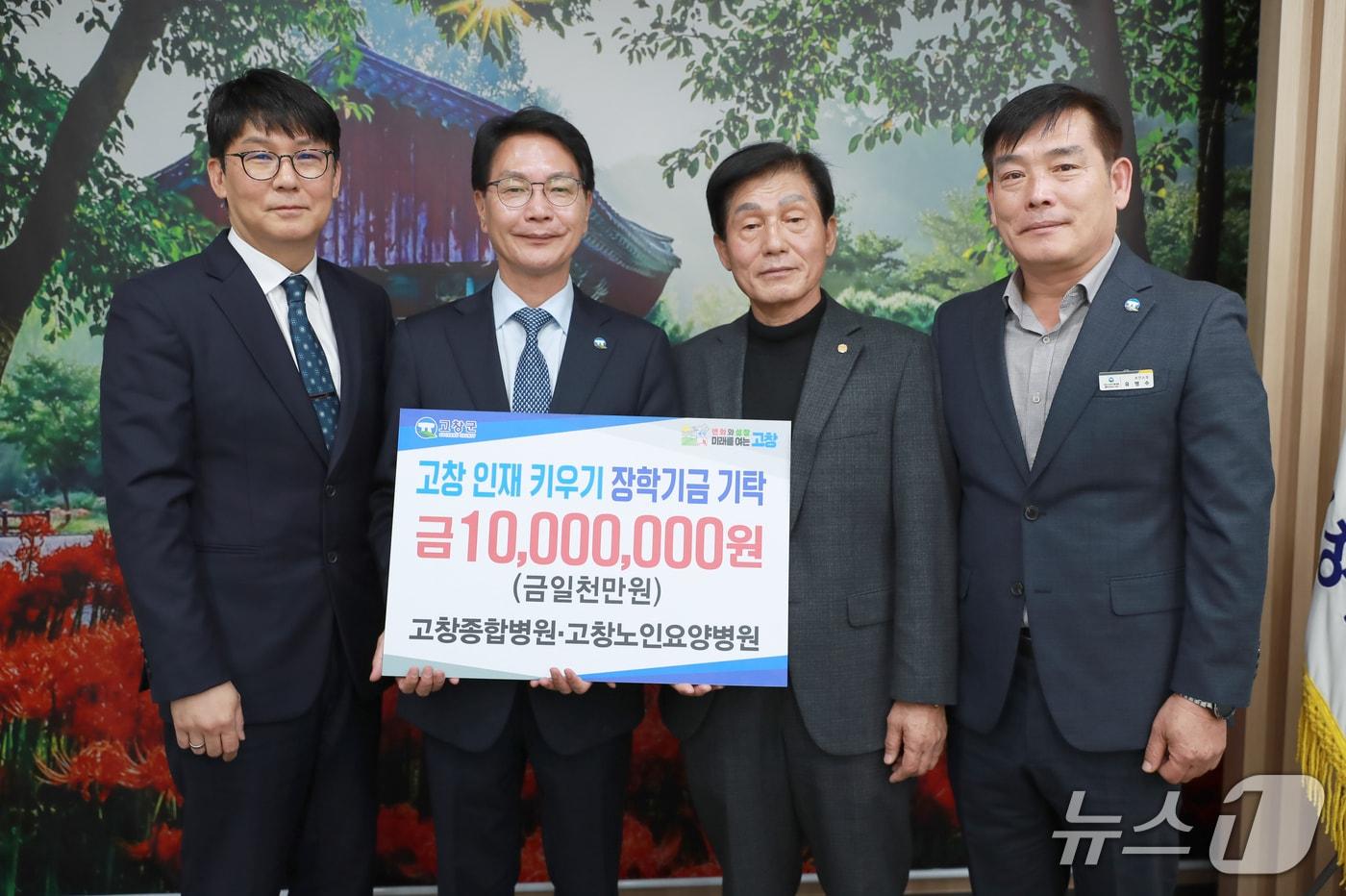 고창종합병원이 전북 고창군 장학재단에 1000만원을 기탁했다. &#40;고창군제공, 재판매 및 DB금지&#41;2025.11.25/뉴스1