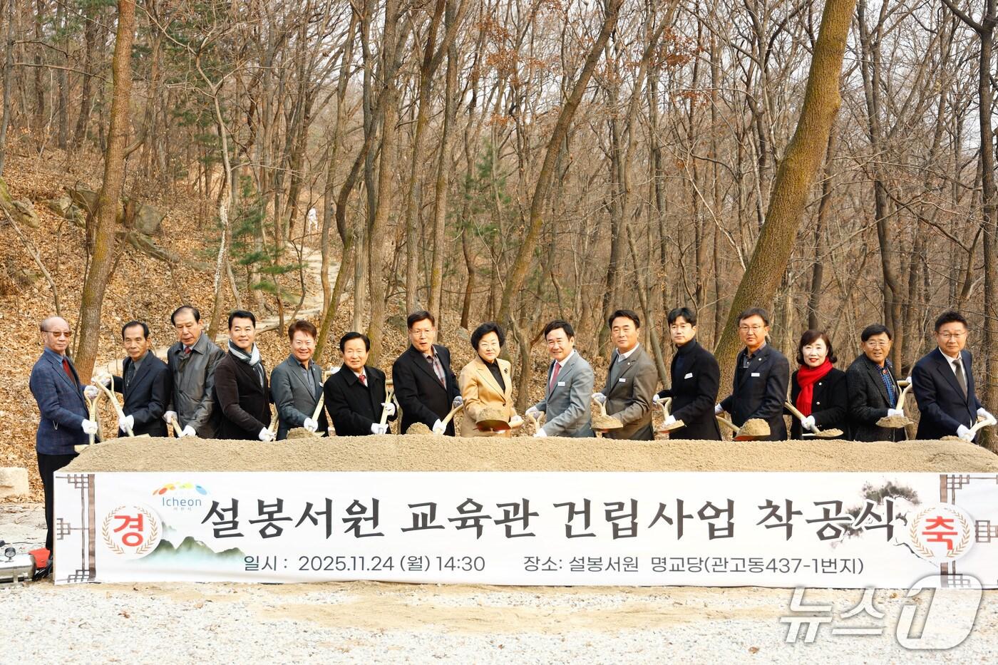 본문 이미지 - 24일 열린 설봉서원 교육관 건립 착공식에서 참석자들이 시삽을 하고 있는 모습.(이천시 제공)