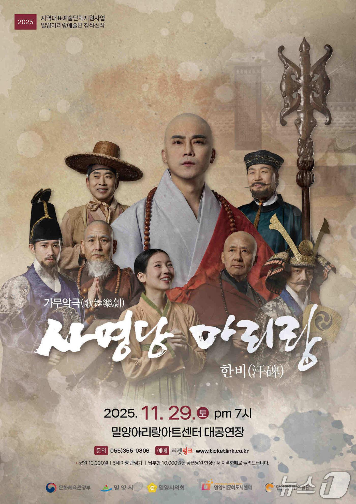 본문 이미지 - 밀양아리랑 예술단이 29일 오후 7시 밀양아리랑아트센터에서 창작 뮤지컬 &#39;사명당 아리랑, 한비&#39;를 선보인다. 사진은 뮤지컬 홍보물.&#40;밀양시 제공. 재판매 및 DB금지&#41;