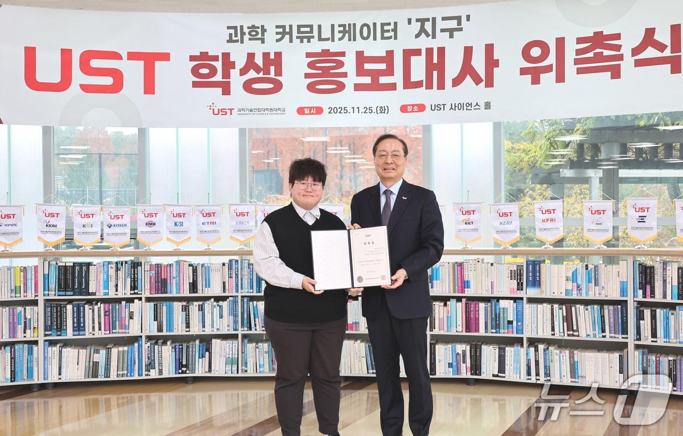 과학 커뮤니케이터 &#39;지구&#39;로 활동하는 UST-한국천문연구원 스쿨 이은지 박사과정생&#40;왼쪽&#41;과 UST 강대임 총장이 25일 학생 홍보대사 위촉식에서 기념사진을 촬영하고 있다.&#40;UST 제공&#41; /뉴스1