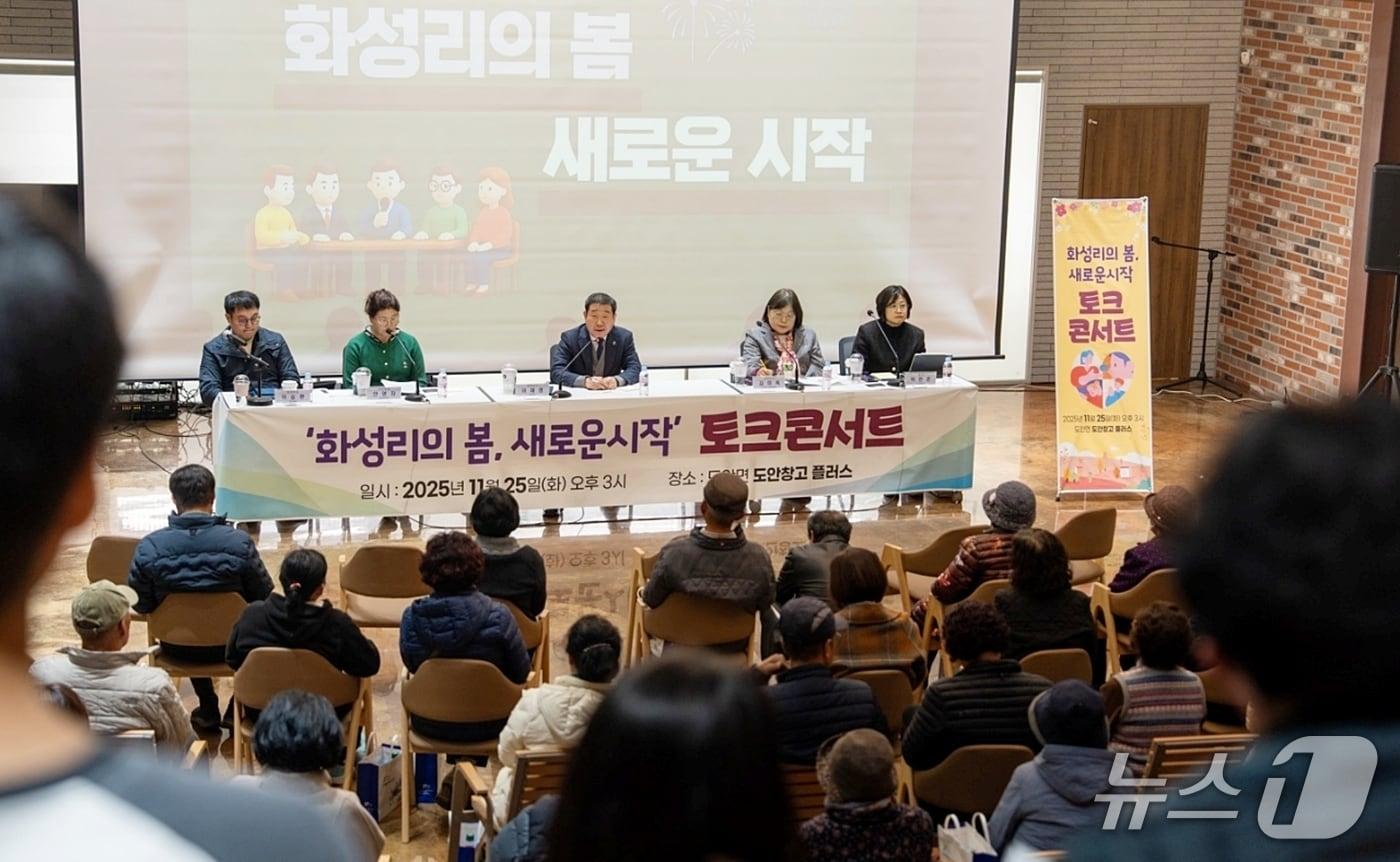 충북 증평군은 25일 도안창고플러스에서 &#39;화성리의 봄, 새로운 시작&#39; 토크콘서트를 열었다.&#40;증평군 제공, 재판매 및 DB금지&#41;/뉴스1