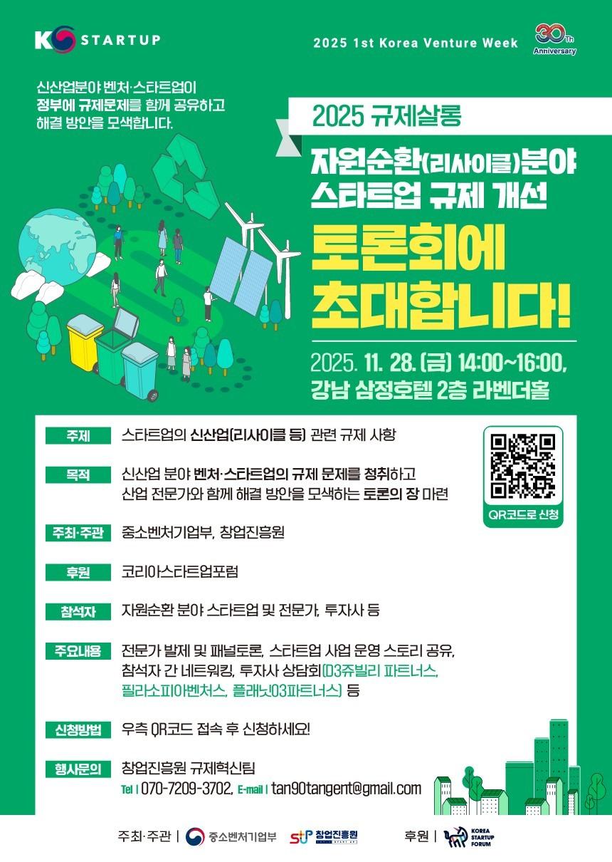 본문 이미지 - 신산업&#40;자원순환 등&#41; 스타트업 규제토론회 포스터 &#40;창업진흥원 제공. 재판매 및 DB금지&#41;