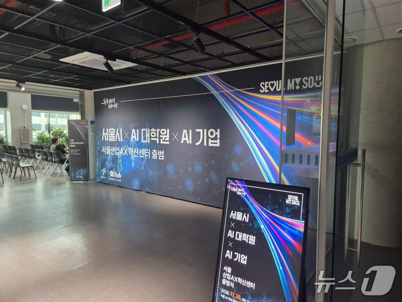 본문 이미지 - 지난 25일 서울AI허브 메인센터에서 &#39;서울산업 AX혁신센터 출범식&#39;이 진행됐다.&#40;서울시 제공&#41;