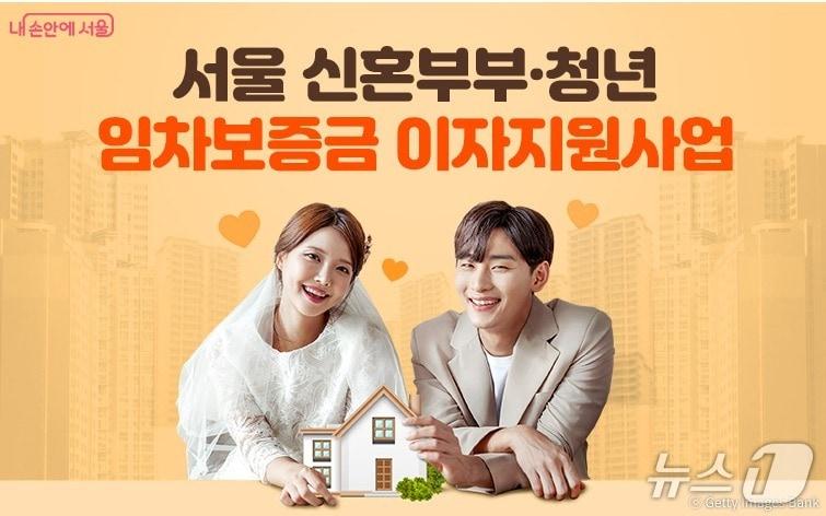 본문 이미지 - 신혼부부·청년 임차보증금 이자지원사업&#40;서울시 제공&#41;