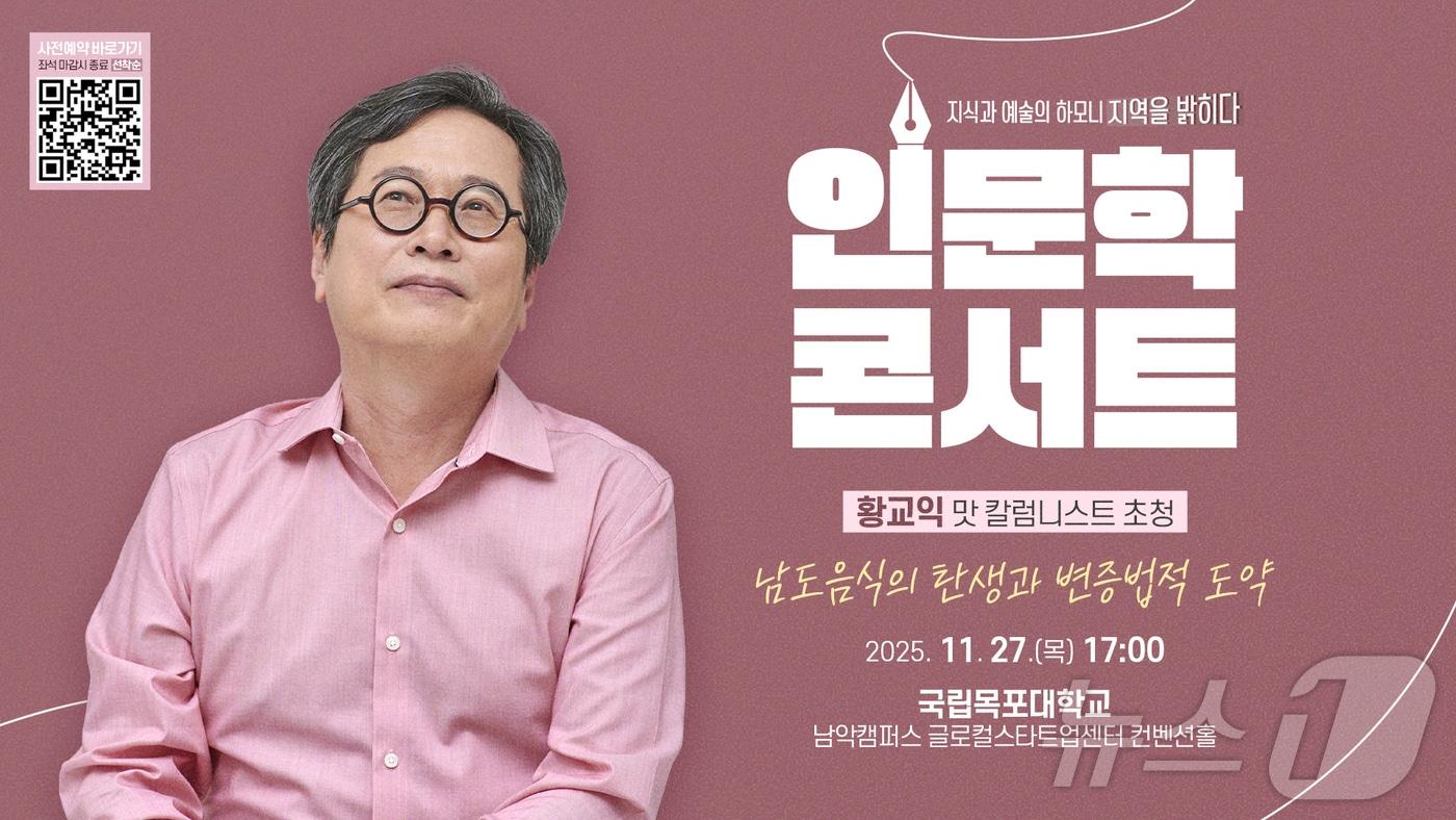 목포대 인문학콘서트 포스터. &#40;목포대 제공. 재판매 및 DB금지&#41; /뉴스1 