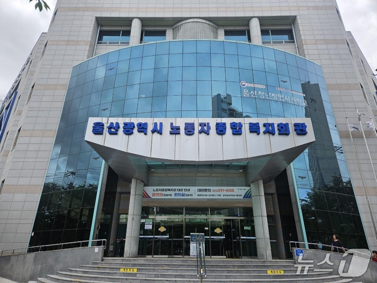 본문 이미지 - 울산노동자종합복지회관. /뉴스1