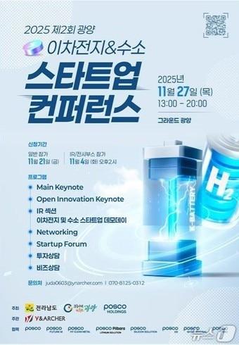 본문 이미지 - 제2회 광양 이차전지·수소 스타트업 콘퍼런스&포럼 포스터 