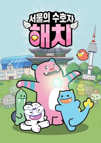 본문 이미지 - 해치 게임 포스터&#40;서울시 제공&#41;