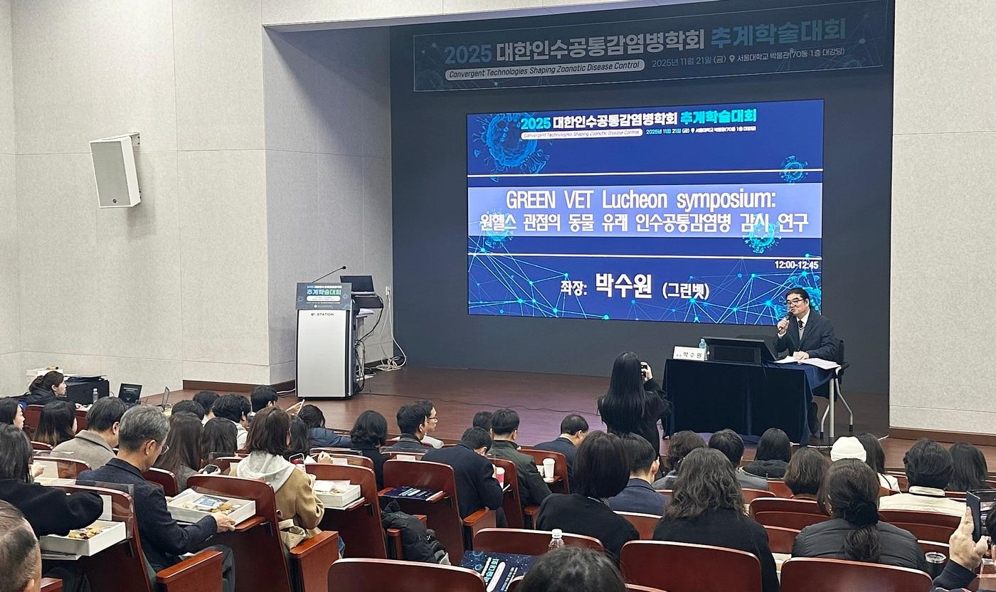 그린벳이 지난 21일 서울대 박물관 대강당에서 열린 대한인수공통감염병학회 추계학술대회에서 런천 심포지움을 개최했다(그린벳 제공). ⓒ 뉴스1