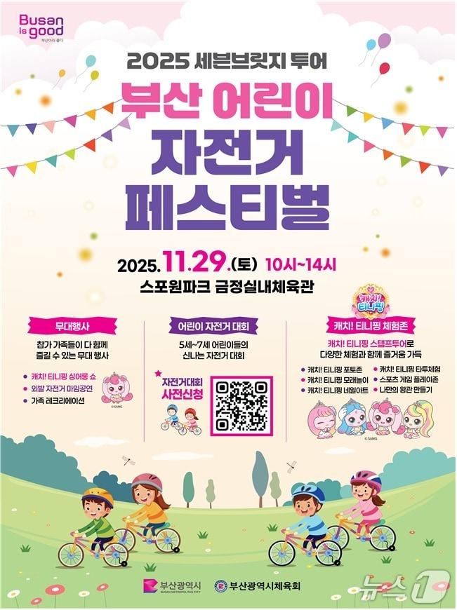 본문 이미지 - '부산 어린이 자전거 페스티벌' 포스터.(부산시 제공. 재판매 및 DB금지)