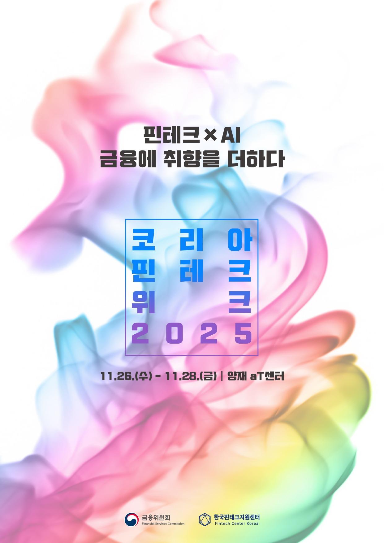 본문 이미지 - 코리아 핀테크 위크 2025  (금융위원회 제공)