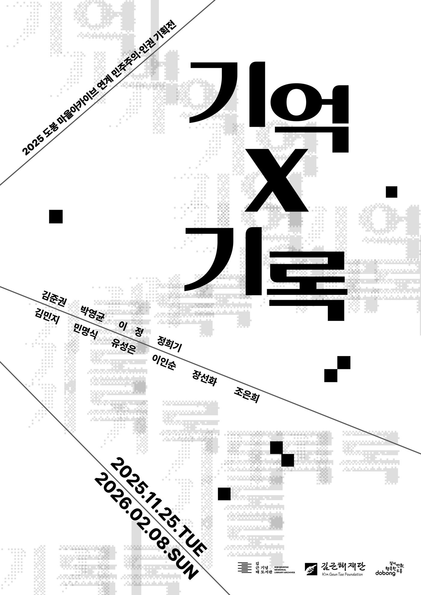 본문 이미지 - 민주주의·인권 기획전 '기억&times;기록' (김근태기념도서관 제공)