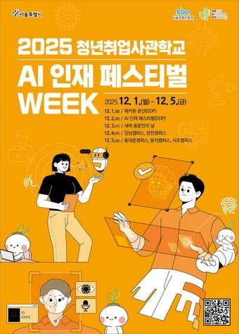 본문 이미지 - AI 인재 페스티벌 포스터&#40;서울시 제공&#41;