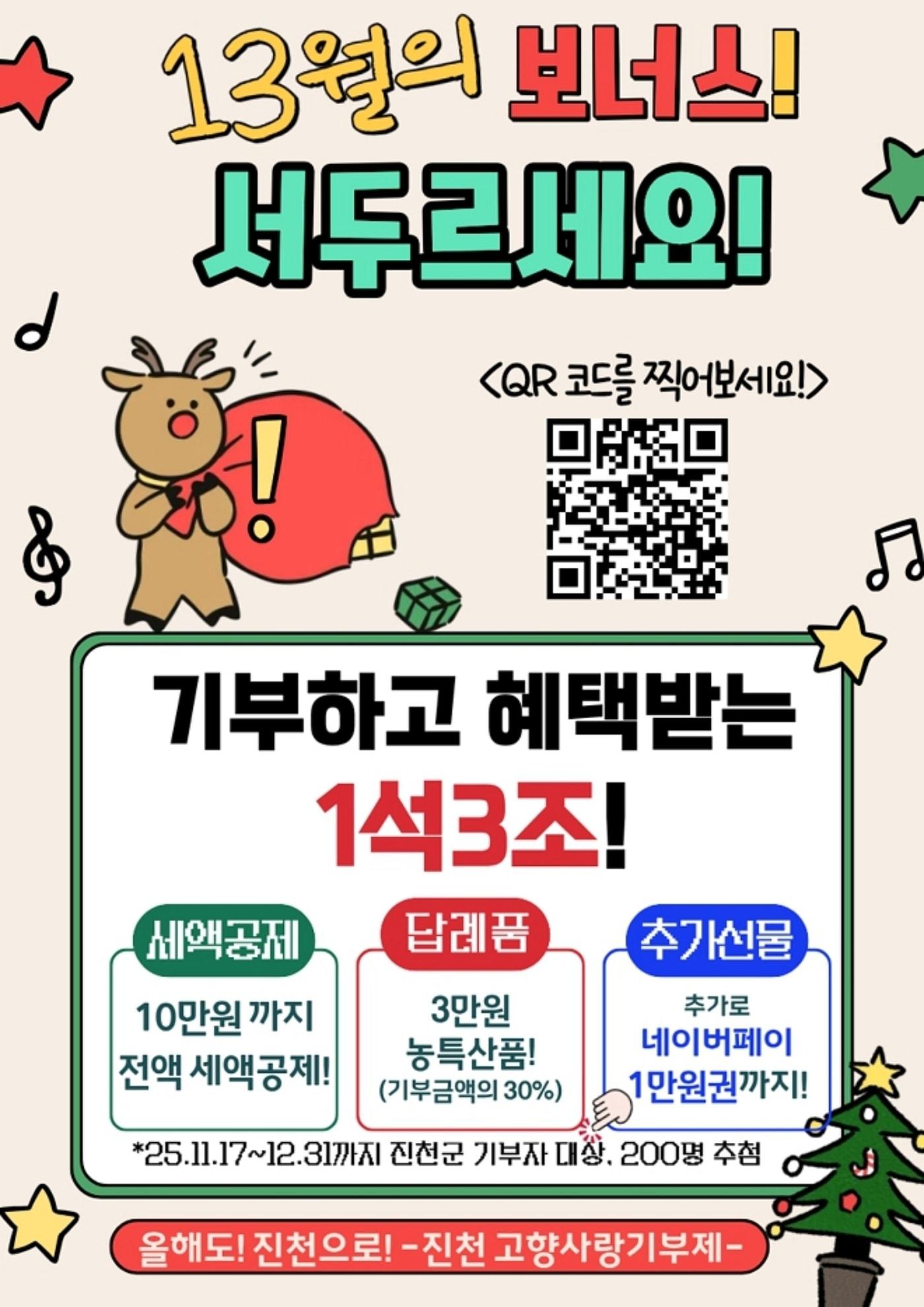 본문 이미지 - 충북 진천군은 연말을 앞두고 12월 31일까지 고향사랑기부제 참여자를 대상으로 올해 마지막 특별 이벤트를 진행한다.&#40;진천군 제공&#41;/뉴스1