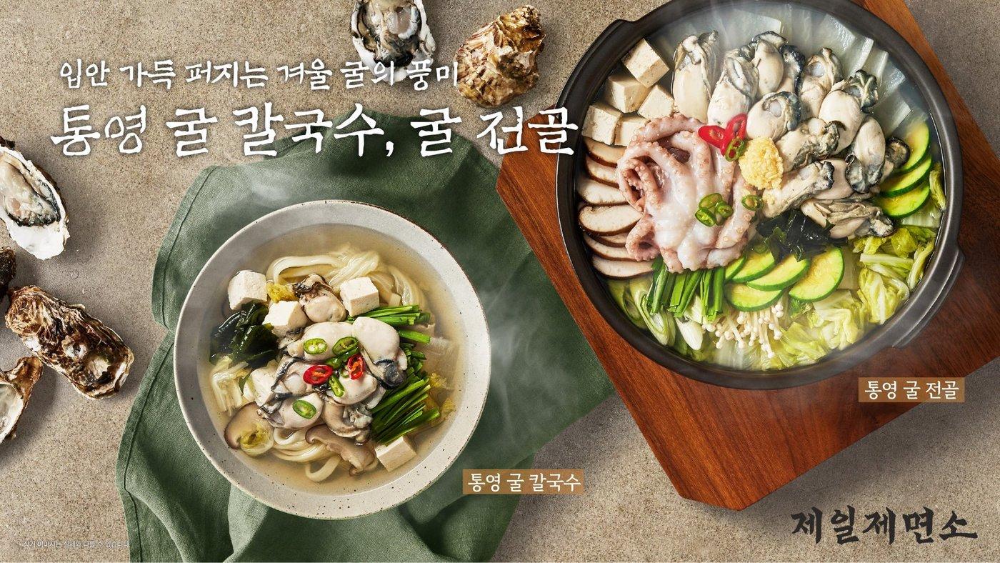 제일제면소가 통영 굴로 선보이는 겨울 별미 메뉴.&#40;CJ푸드빌 제공&#41;