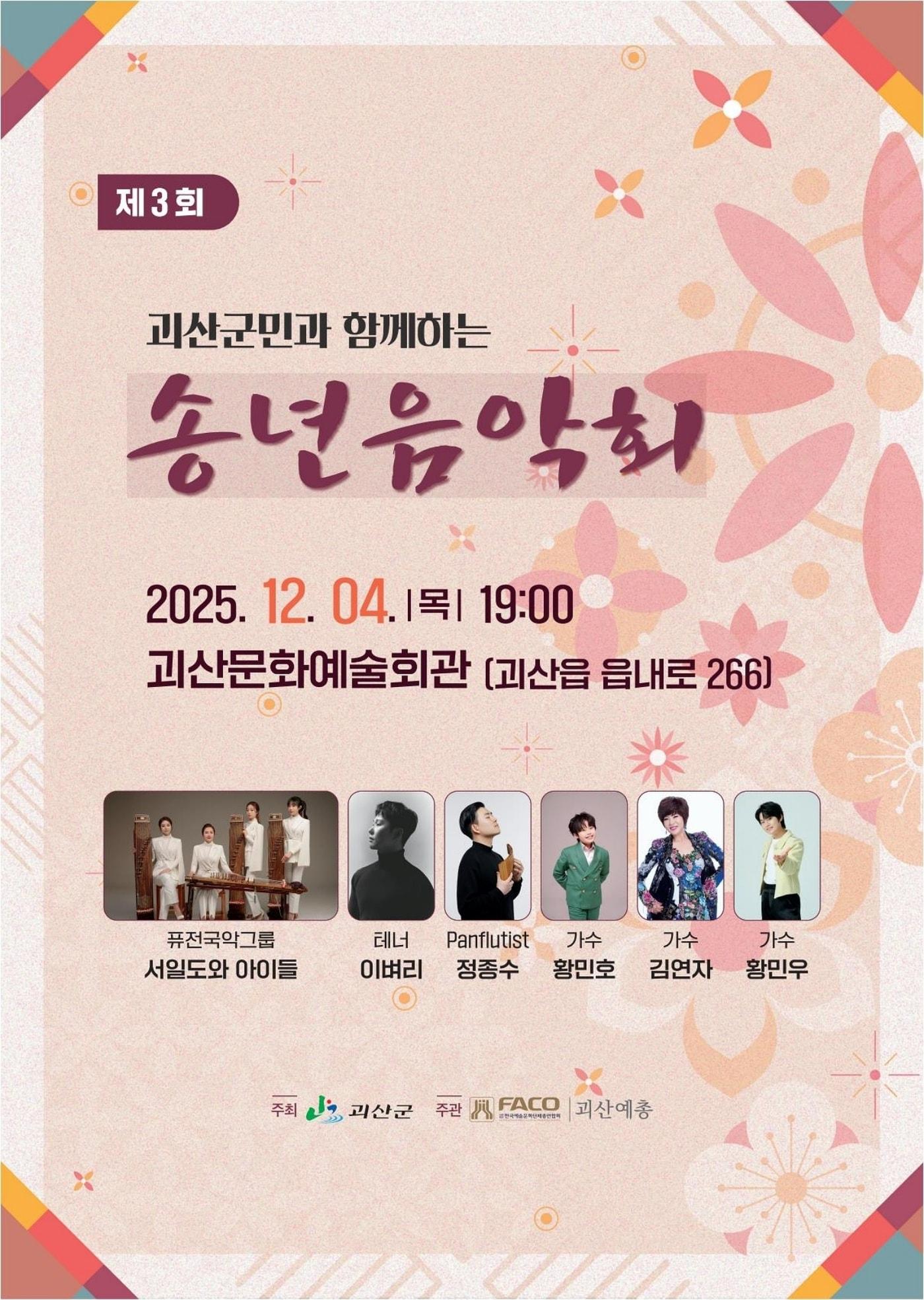 본문 이미지 - 충북 괴산군은 12월 4일 오후 7시 괴산문화예술회관 공연장에서 2025 괴산군민과 함께하는 송년음악회를 개최한다.&#40;괴산군 제공&#41;/뉴스1