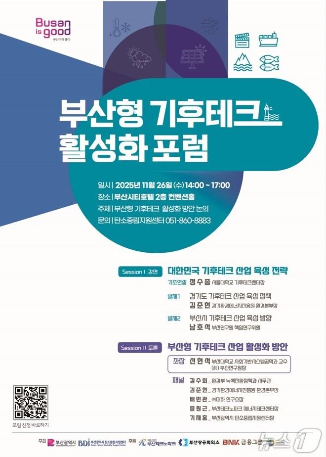 본문 이미지 - '부산형 기후테크 활성화 포럼' 포스터.(부산시 제공. 재판매 및 DB금지)