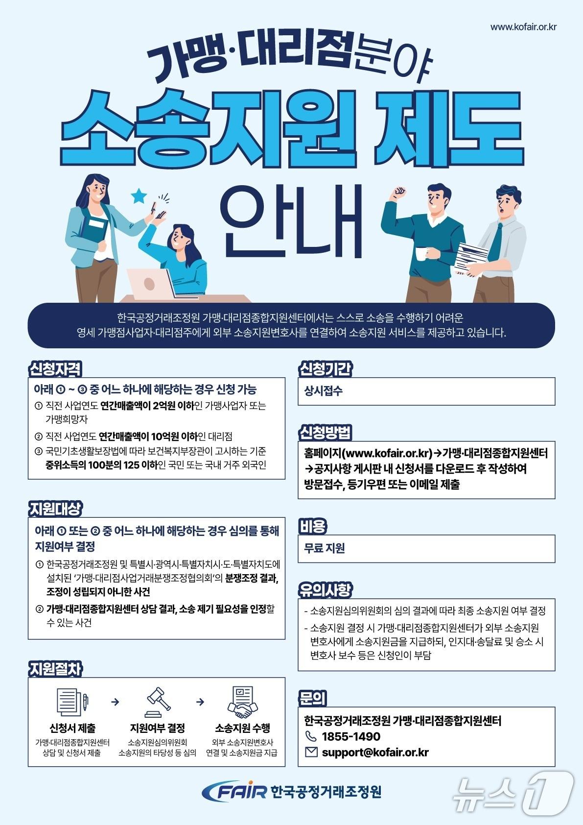 본문 이미지 - 한국공정거래조정원 가맹·대리점분야 소송지원제도 안내 &#40;조정원 제공&#41; / 뉴스1 ⓒ News1