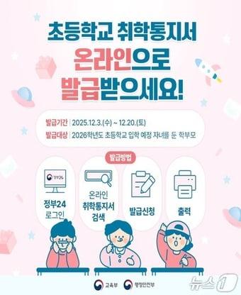 본문 이미지 - 온라인 취학통지서 발급 서비스 포스터. &#40;교육부 제공&#41;