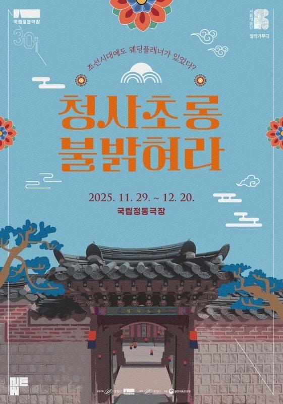 본문 이미지 - 창작가무극 '청사초롱 불 밝혀라'