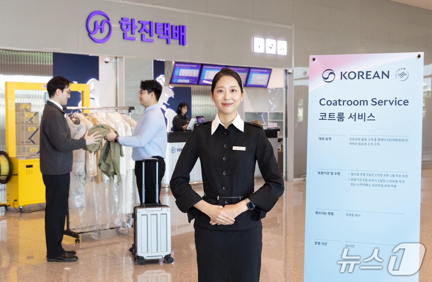 대한항공은 오는 12월부터 내년 2월까지 인천·김해공항에서 국제선 승객을 대상으로 겨울 외투를 공항에 무료로 보관하는 &#39;코트룸 서비스&#39;를 재개한다고 26일 밝혔다&#40;자료사진. 대한항공 제공&#41;. 2025.11.26.