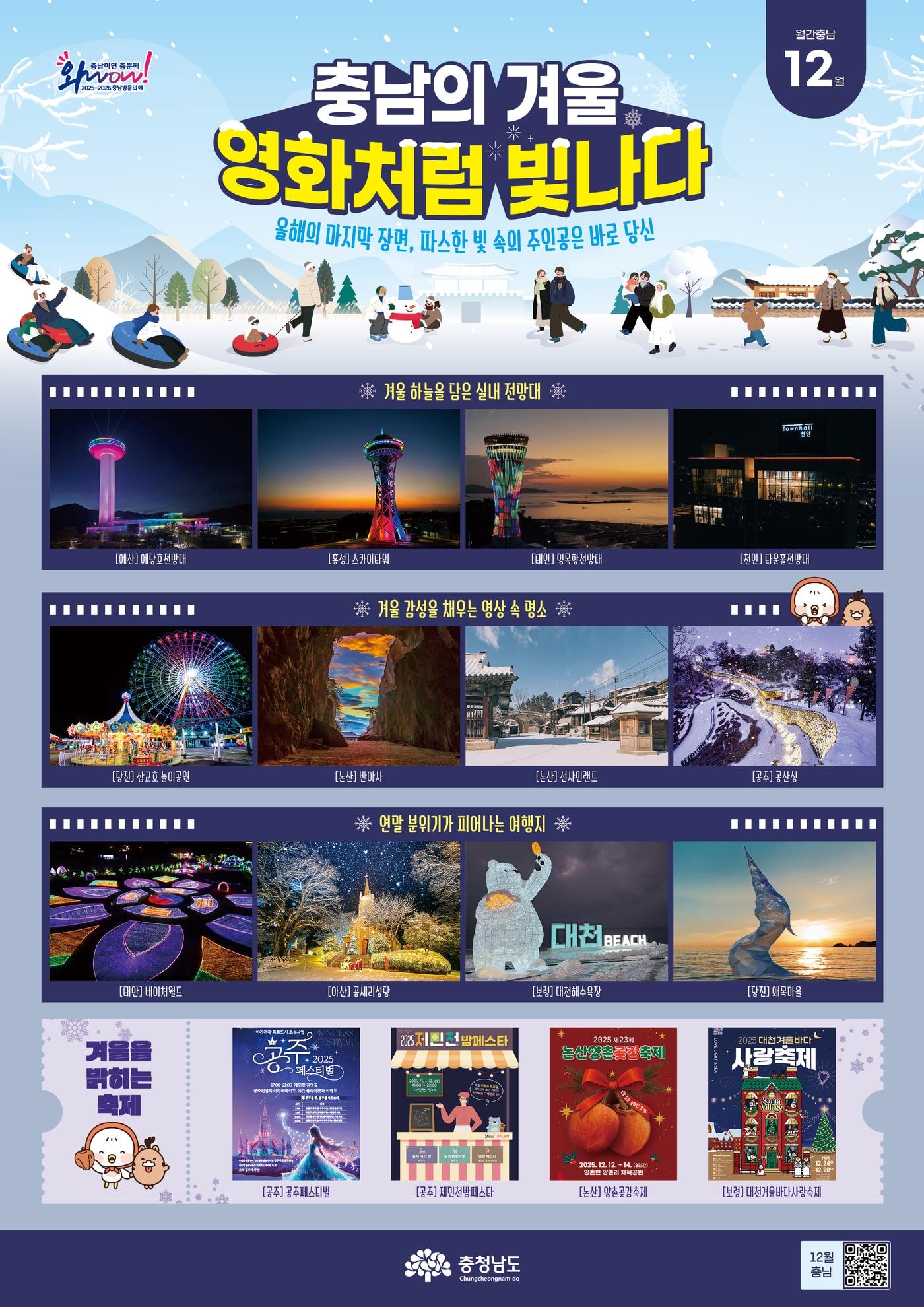본문 이미지 - 충남 월간 12월호 &#39;충남의 겨울, 영화처럼 빛나다&#39; 포스터.&#40;충남도 제공. 재판매 및 DB금지&#41;/뉴스1
