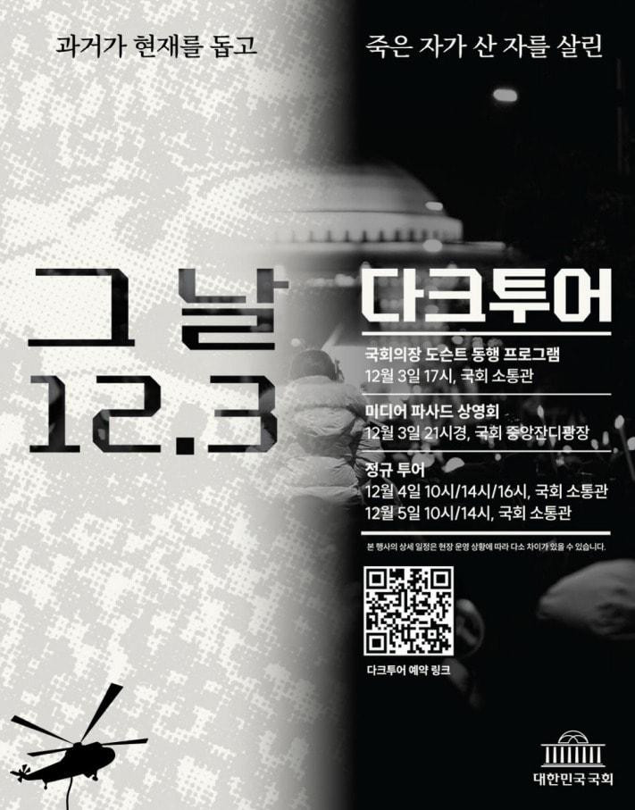 본문 이미지 - 국회 다크투어 포스터. 