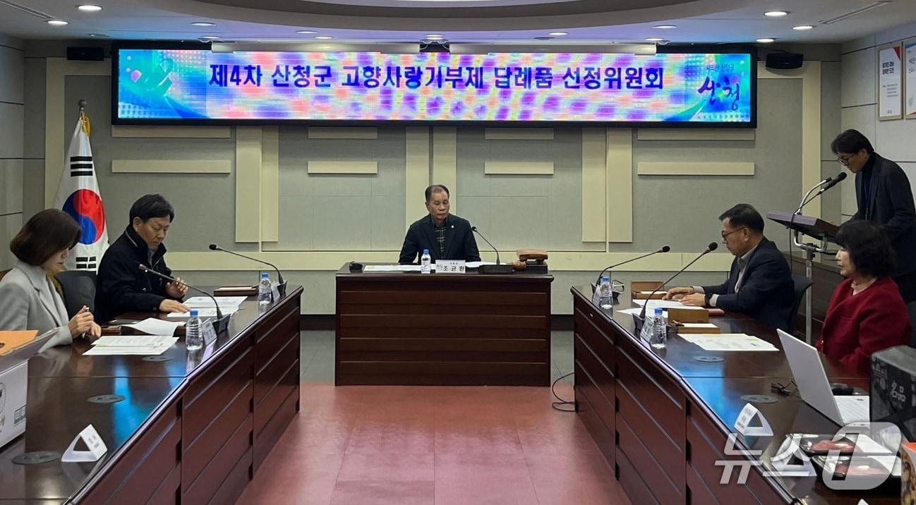 본문 이미지 - 산청군 고향사랑기부제 답례품 선정위원회 회의 장면(산청군 제공. 재판매 및 DB금지).
