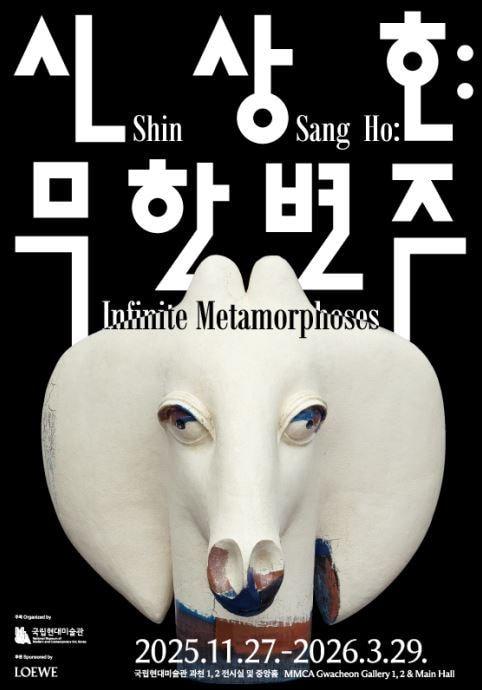 본문 이미지 - &#39;신상호: 무한변주&#39;전 포스터 &#40;국립현대미술관 제공&#41;