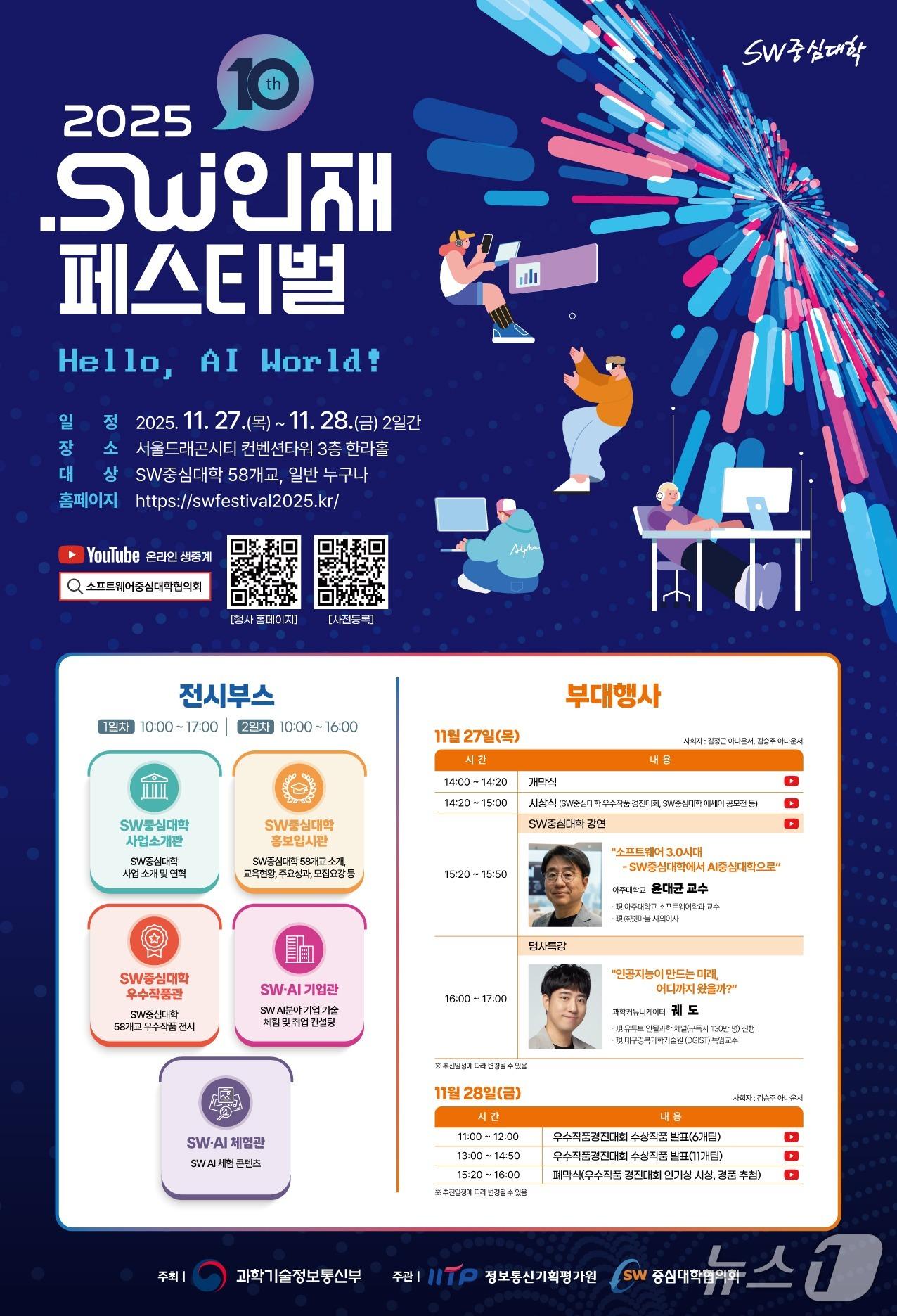 본문 이미지 - 2025 소프트웨어&#40;SW&#41; 인재페스티벌