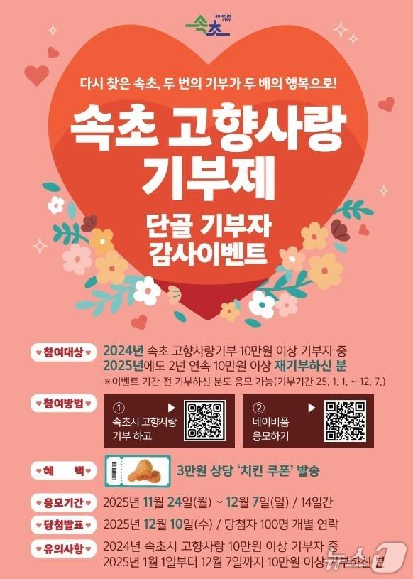 본문 이미지 - 강원 속초시 고향사랑기부 연말맞이 이벤트 홍보물.&#40;속초시 제공, 재판매 및 DB 금지&#41; 2025.11.26/뉴스1