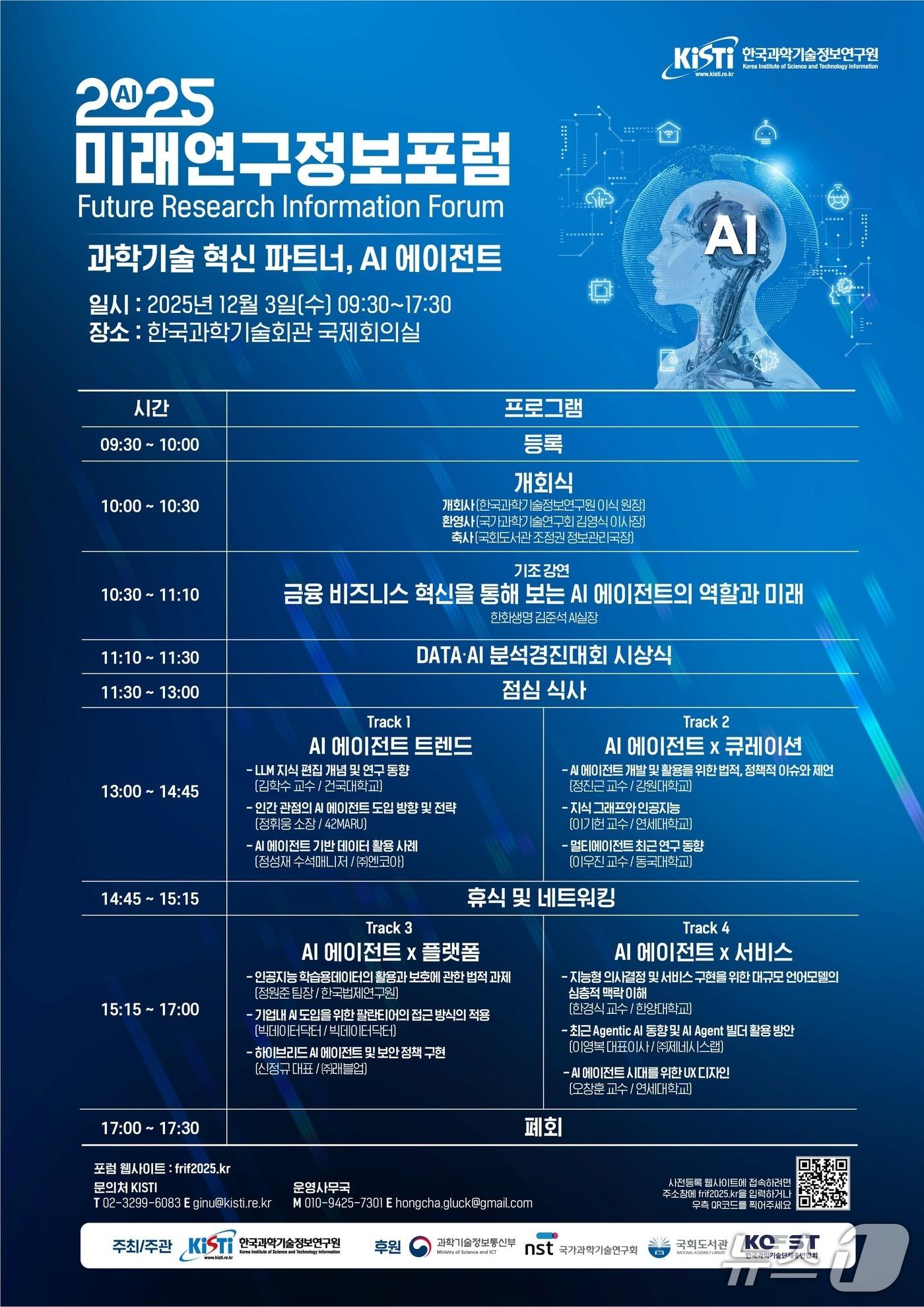 본문 이미지 - 2025 미래연구정보포럼 포스터&#40;KISTI 제공&#41; /뉴스1