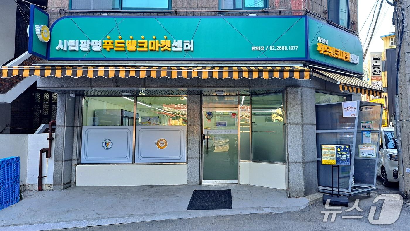 광명푸드뱅크마켓센터.&#40;광명시 제공&#41;