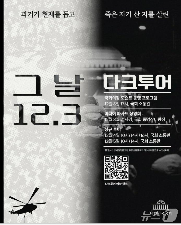 본문 이미지 - 오는 12월 3일 오후 5시부터 5일까지 모두 6차례에 걸쳐 진행될 '계엄 다크투어' 포스터. (국회 사무처 제공) ⓒ 뉴스1 