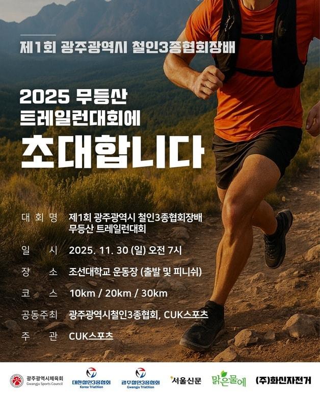 본문 이미지 - 제1회 광주광역시 철인3종협회장배 생활체육 무등산 트레일런 대회.