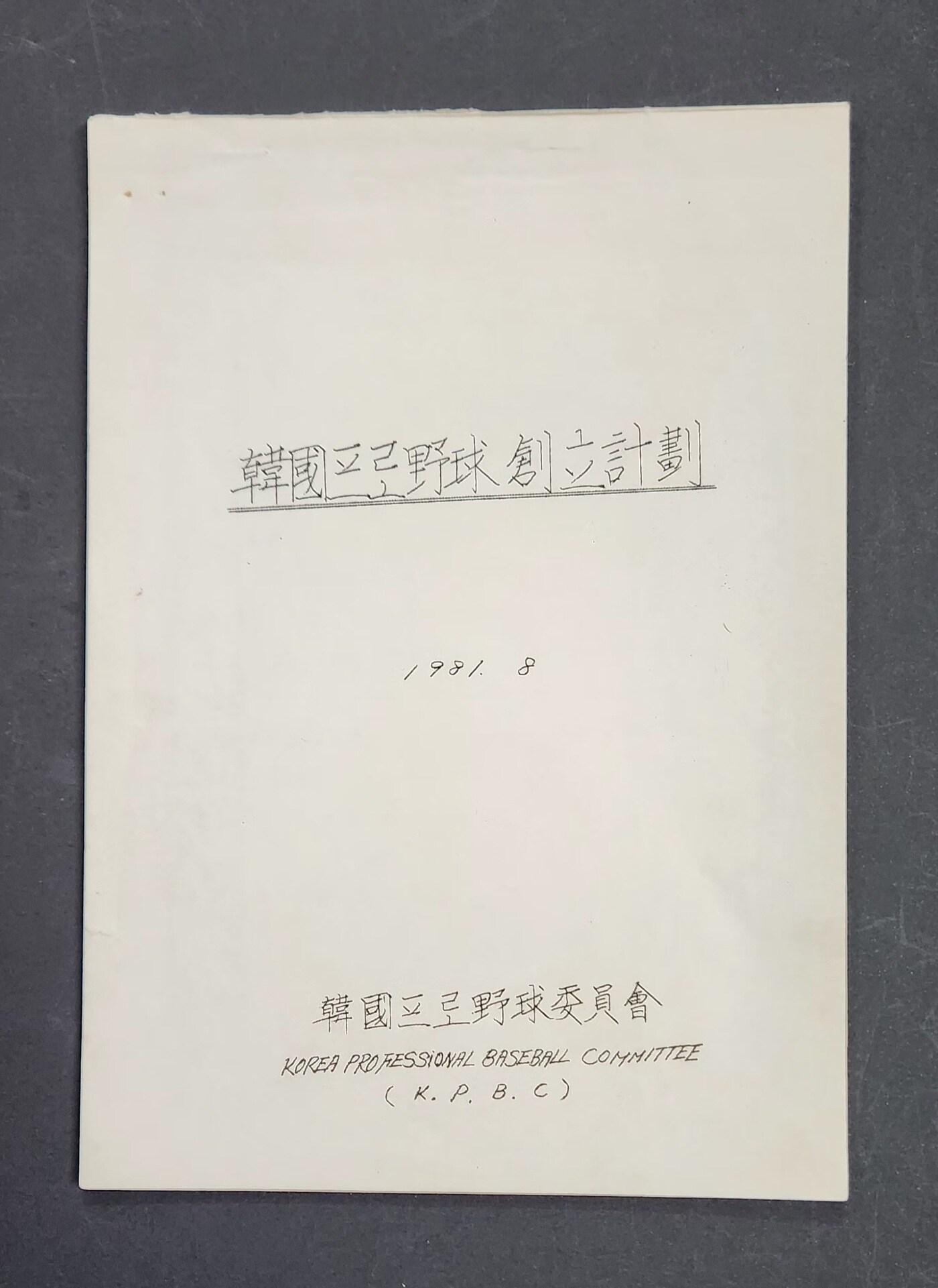본문 이미지 - 故이용일 KBO 총재 대행이 기증한 한국프로야구창립계획 원본. (KB0 제공)