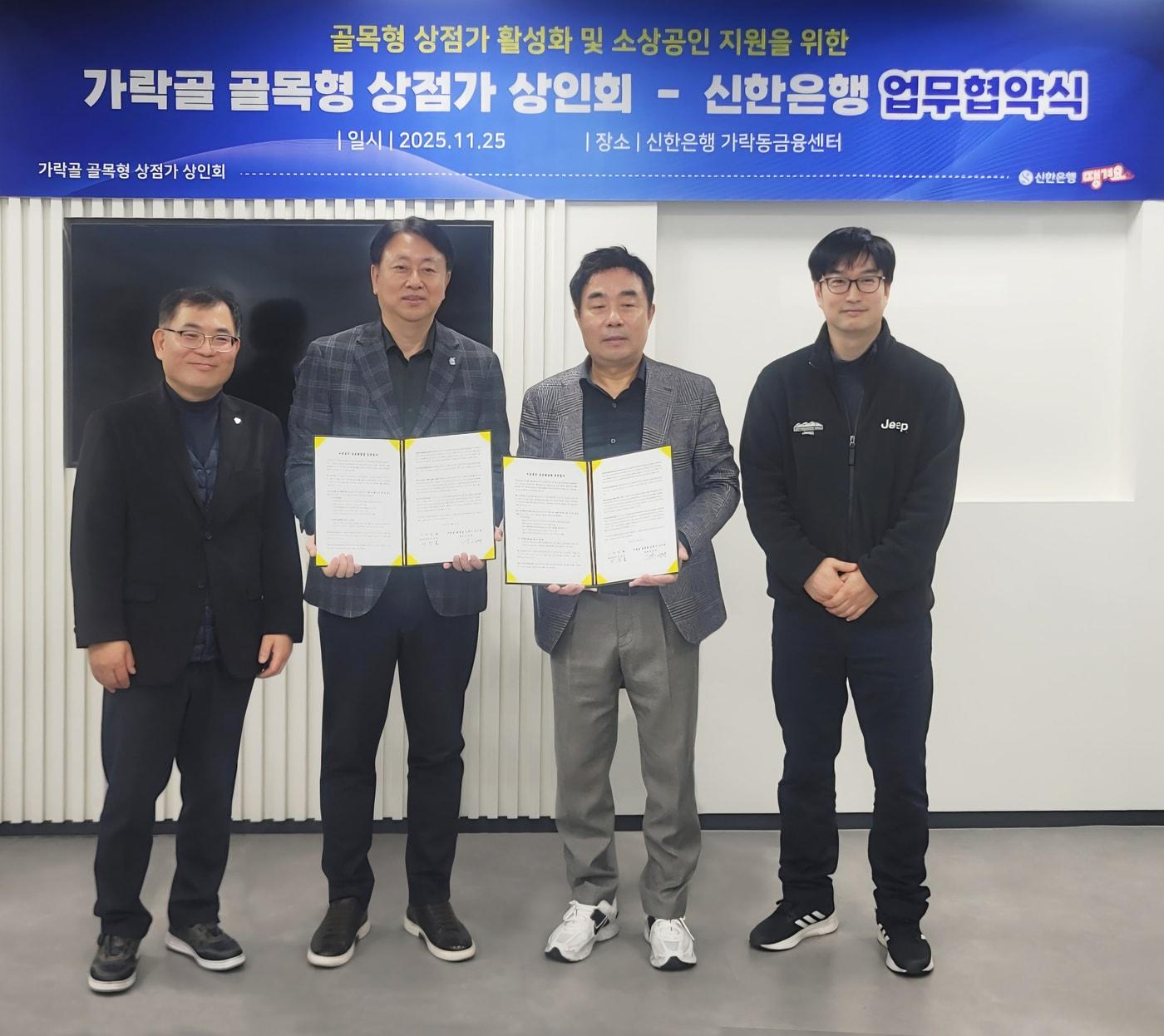 본문 이미지 - 지난 25일 서울 송파구 소재 신한은행 가락동금융센터에서 가락골 골목형 상점가 상인회와 &#39;골목형 상점가 활성화 및 소상공인 지원&#39;을 위한 업무협약을 체결하고 이진호 신한은행 송파본부장&#40;왼쪽 두번째&#41;, 이학배 가락골 골목형 상점가 상인회장&#40;오른쪽 두번째&#41; 및 관계자들이 기념 촬영하는 모습.&#40;신한은행 제공&#41;