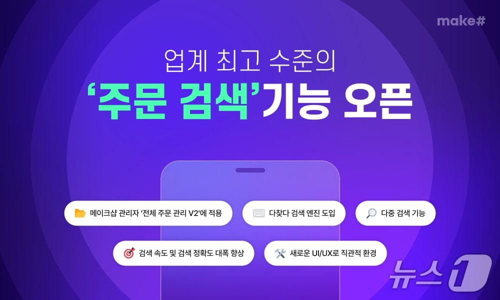 본문 이미지 - 메이크샵, 업계 최고 수준의 '주문 검색' 기능 출시(커넥트웨이브 제공)