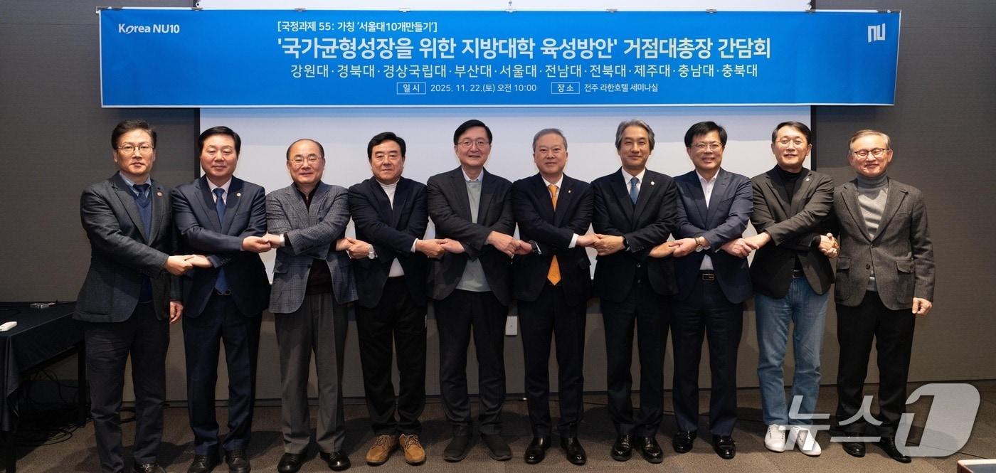 22일 전주 라한호텔에서 열린 2025년 제4차 거점국립대 총장협의회에서 참석자들이 손을 맞잡고 기념촬영을 하고 있다. (부산대 제공. 재판매 및 DB 금지)