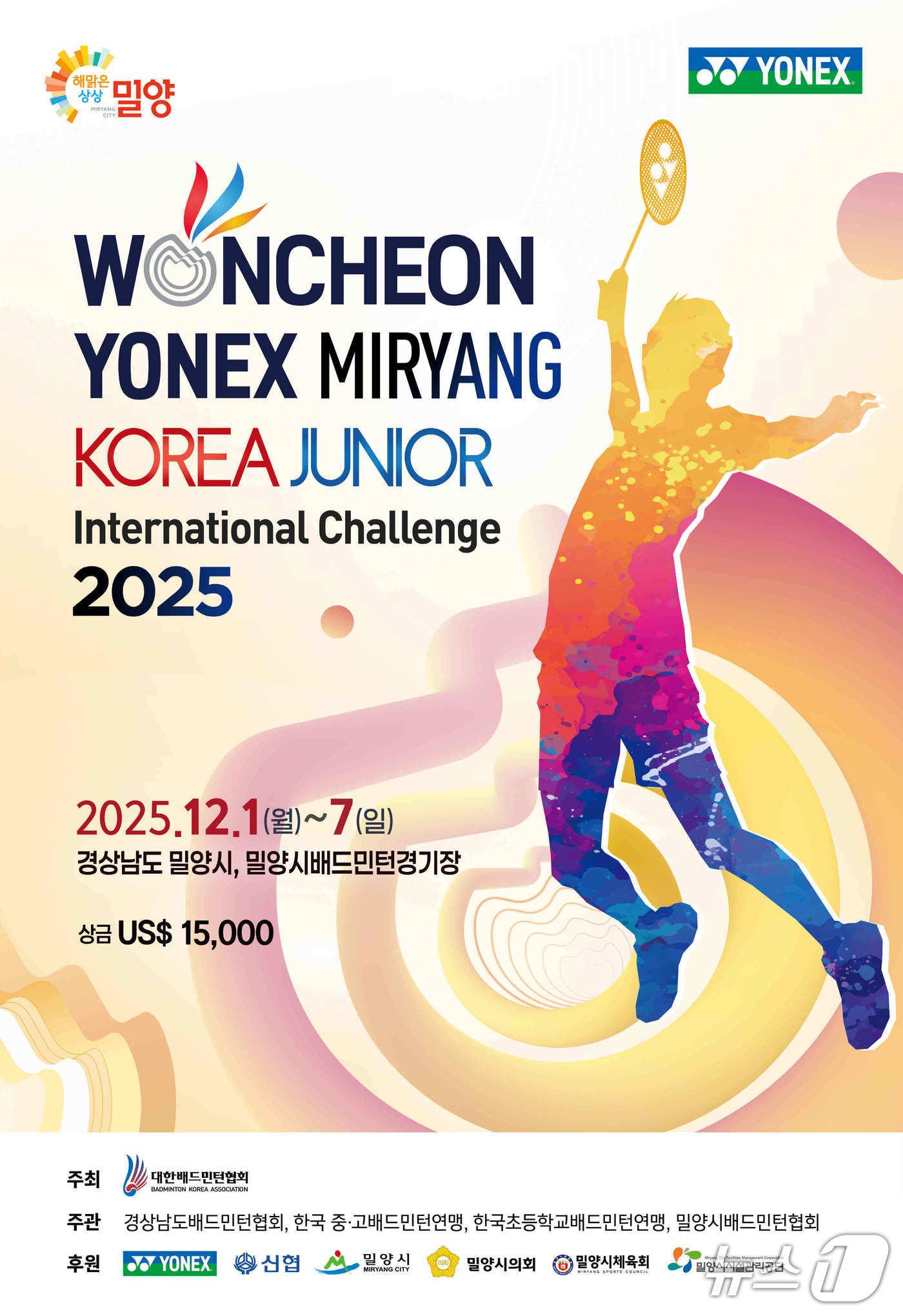 본문 이미지 - 다음달 1~7일 밀양에서 13개국 1250명의 주니어 선수들이 참여하는 '2025 원천 요넥스 밀양 코리아주니어 국제챌린지 배드민턴 선수권 대회'가 열린다. 사진은 대회 홍보물.(밀양시 제공. 재판매 및 DB금지)