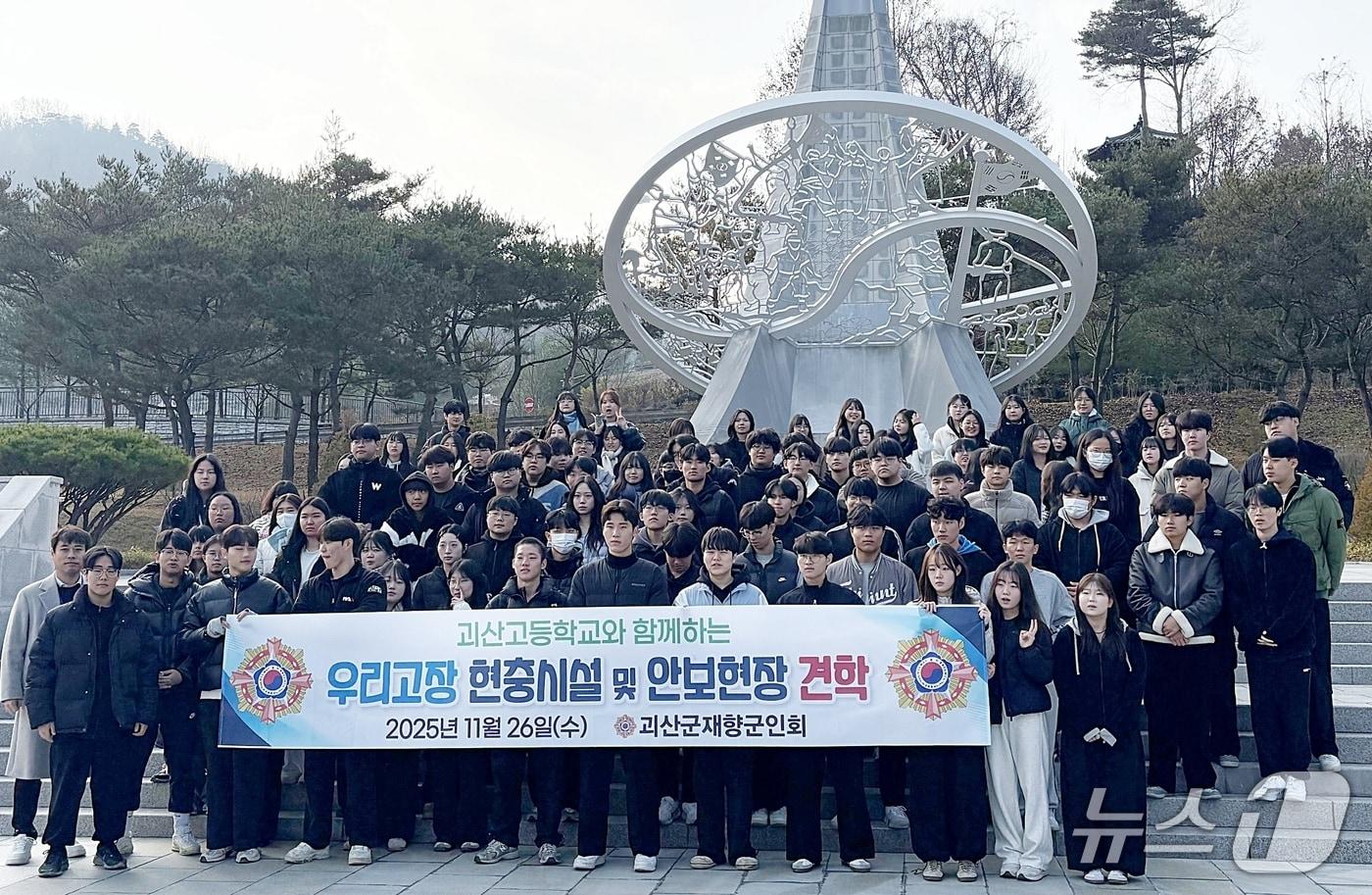 충북 괴산군은 26일 괴산고등학교 3학년 학생 120명을 대상으로 보훈시설과 안보현장 견학을 진행했다.&#40;괴산군 제공, 재판매 및 DB금지&#41;/뉴스1