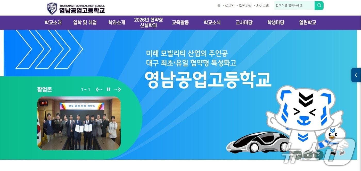 비리와 이사회 부정 운영 등으로 학교법인 이사 8명 전원에 대한 승인이 취소되면서 임시이사체제로 운영돼 온 학교법인 영남공업교육학원 소속 영남공고가 정상화된다. 이미지는 영남공고 홈페이지 갈무리. &#40;재판매 및 DB 금지&#41;/뉴스1