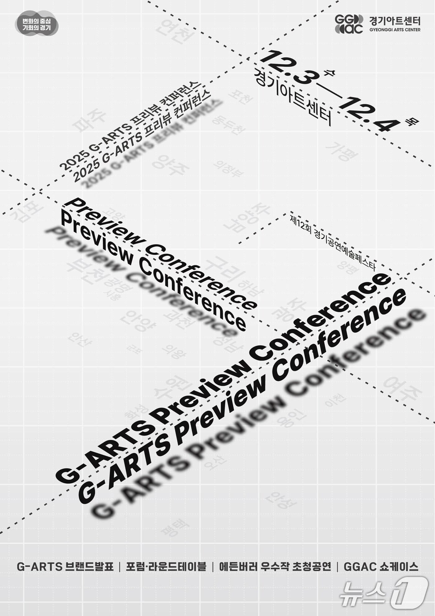 본문 이미지 - 경기아트센터가 다음달 3~4일 경기도 공연예술 생태계의 새로운 모델을 제시할 '2025 G-ARTS 프리뷰 컨퍼런스'를 연다.(경기아트센터 제공. 재판매 및 DB금지)/뉴스1