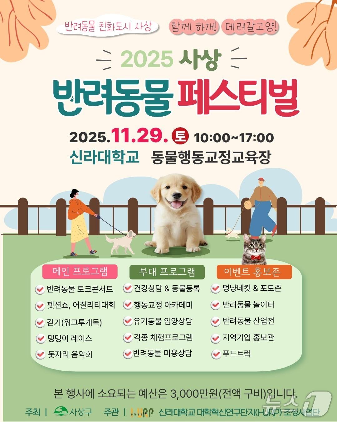 본문 이미지 - 2025 사상 반려동물 페스티벌 홍보문.(사상구 제공. 재판매 및 DB 금지)